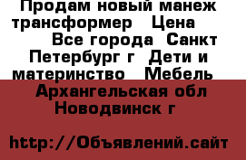 Продам новый манеж трансформер › Цена ­ 2 000 - Все города, Санкт-Петербург г. Дети и материнство » Мебель   . Архангельская обл.,Новодвинск г.